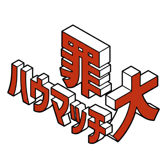 ハウマッチ大罪