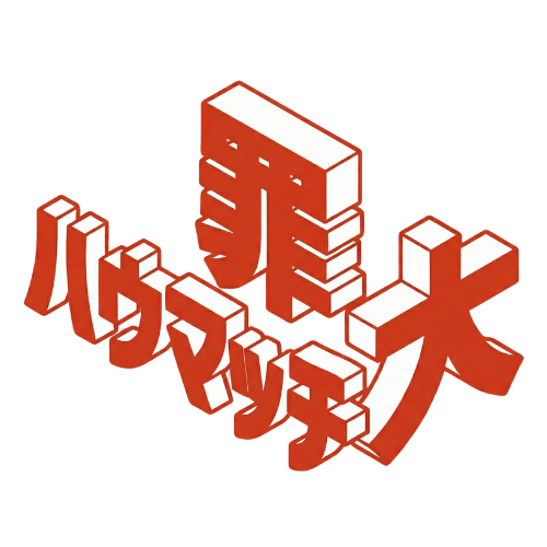 ハウマッチ大罪