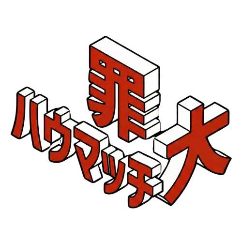 ハウマッチ大罪