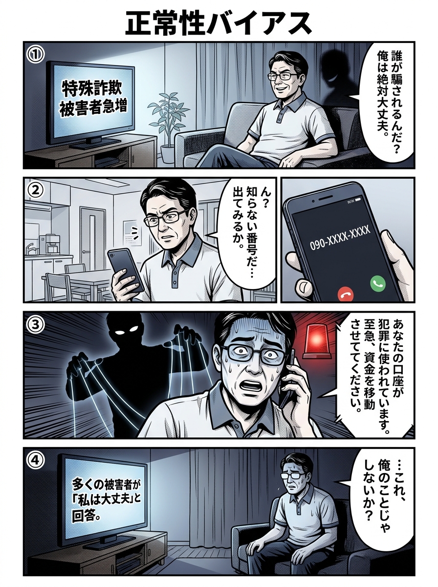 正常性バイアスの危険性を描いた4コマ漫画。詐欺ニュースを笑っていた男性が自分も騙されかけたことに気づく流れを表現。